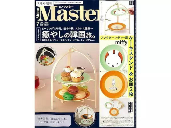 【付録】「miffyデザイン アフタヌーンティー用ケーキスタンド」が付いてくる！ 『MonoMaster 2026年7月号増刊』が5月25日発売