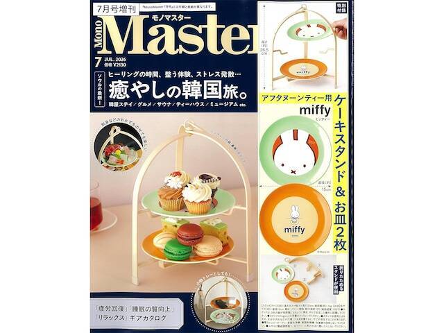 【付録】「miffyデザイン アフタヌーンティー用ケーキスタンド」が付いてくる！ 『MonoMaster 2026年7月号増刊』が5月25日発売
