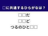 「【ひらがなクイズ】3つの言葉に共通して入る2文字は？ ヒントは有名なことわざ」の画像1