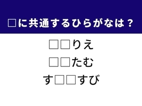 【ひらがなクイズ】解けたらさすが！ 空欄に共通する2文字は？ ヒントは東南アジアの伝統料理