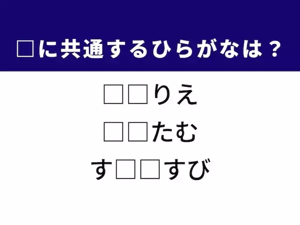 【ひらがなクイズ】解けたらさすが！ 空欄に共通する2文字は？ ヒントは東南アジアの伝統料理