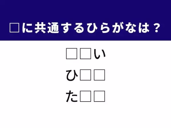 【ひらがなクイズ】1分ですっきり！ 空欄に共通するひらがな2文字を当てよう！ 目の状態がヒント