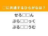 「【ひらがなクイズ】解けると爽快！空欄を埋めるひらがな2文字は？ ヒントは純愛」の画像1
