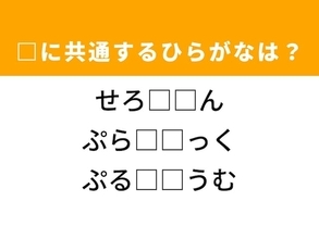 【ひらがなクイズ】解けると爽快！空欄を埋めるひらがな2文字は？ ヒントは純愛