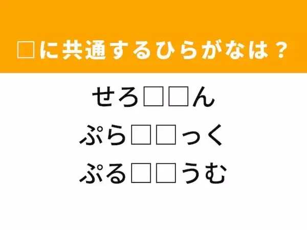 【ひらがなクイズ】解けると爽快！空欄を埋めるひらがな2文字は？ ヒントは純愛