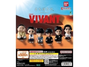 ドラマの人気キャラがシュールで可愛いフィギュアに！ 2026年8月発売「日曜劇場『VIVANT』 まちぼうけ」全6種が見逃せない【最新ガチャ情報】
