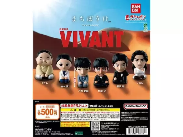 ドラマの人気キャラがシュールで可愛いフィギュアに！ 2026年8月発売「日曜劇場『VIVANT』 まちぼうけ」全6種が見逃せない【最新ガチャ情報】