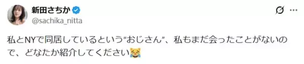 「「叩かれて可哀想」新田さちか、“おじさん”と同居疑惑に反応「スルースキル低すぎる」「地獄よな」」の画像