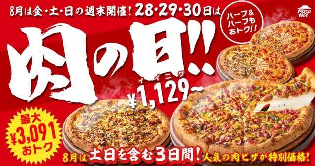 【今週末のキャンペーン情報3選】ピザハット肉の日、ステーキガスト29％OFF、しゃぶしゃぶ温野菜お得に