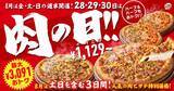 「【今週末のキャンペーン情報3選】ピザハット肉の日、ステーキガスト29％OFF、しゃぶしゃぶ温野菜お得に」の画像2