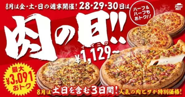 「【今週末のキャンペーン情報3選】ピザハット肉の日、ステーキガスト29％OFF、しゃぶしゃぶ温野菜お得に」の画像