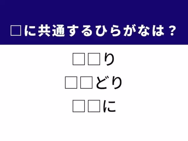 【ひらがなクイズ】1分以内で挑戦！ 空欄に共通する2文字は？ ヒントは大喜びする様子