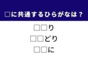 【ひらがなクイズ】1分以内で挑戦！ 空欄に共通する2文字は？ ヒントは大喜びする様子