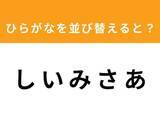 「【アナグラムクイズ】1分以内で挑戦しよう！「し い み さ あ」を並び替えると？」の画像1