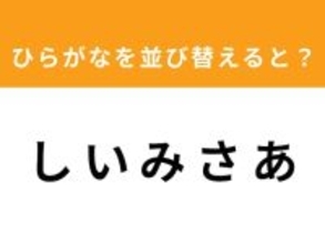 【アナグラムクイズ】1分以内で挑戦しよう！「し い み さ あ」を並び替えると？