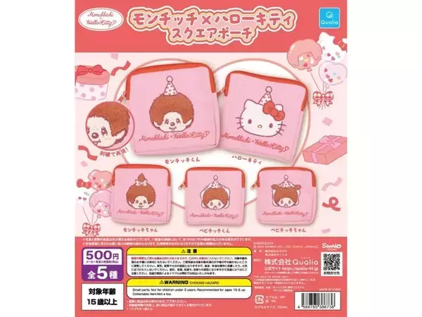 2026年8月発売！ コラボデザインが可愛い「モンチッチ×ハローキティ スクエアポーチ」全5種が見逃せない【最新ガチャ情報】