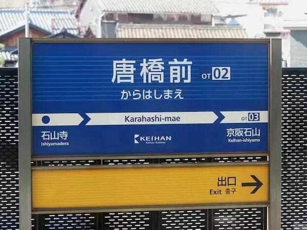 滋賀県民が選んだ「住み続けたい街（駅）」ランキング！ 2位「唐橋前」、1位は？【2025年最新】