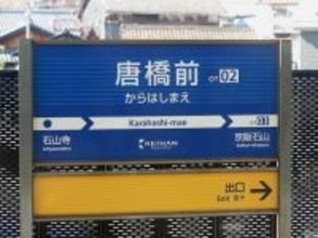 滋賀県民が選んだ「住み続けたい街（駅）」ランキング！ 2位「唐橋前」、1位は？【2025年最新】