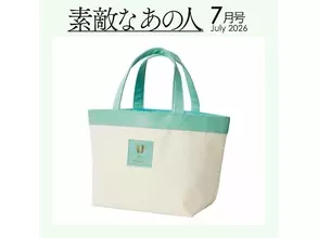 【付録】「舟形トートバッグ」が付いてくる！ 『素敵なあの人 2026年7月号』が5月15日発売