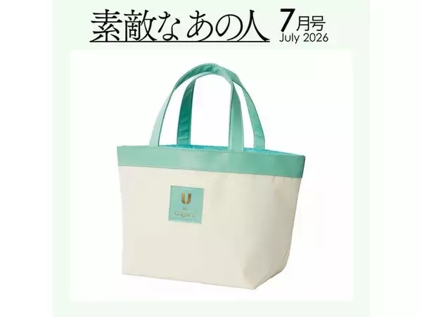 「【付録】「舟形トートバッグ」が付いてくる！ 『素敵なあの人 2026年7月号』が5月15日発売」の画像