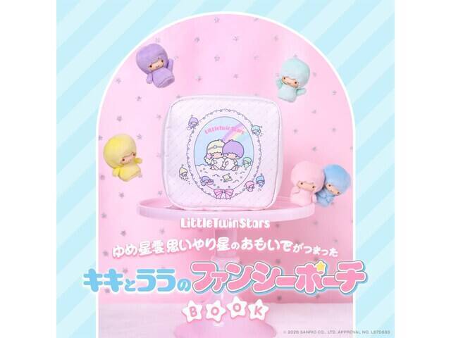 【付録】「キキとララのファンシーポーチ」が付いてくる！ 『Little Twin Stars ゆめ星雲 思いやり星のおもいでがつまったキキとララのファンシーポーチBOOK』が5月27日発売