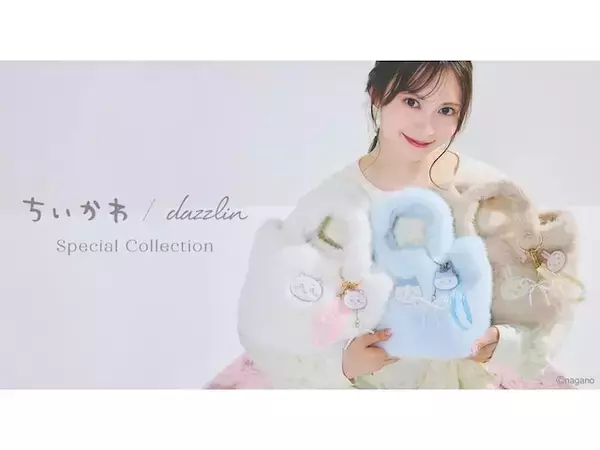 「dazzlin×ちいかわ」が初コラボ！ モコモコバッグ・ルームウェアなど、全4種のコラボアイテムが8月7日から先行販売