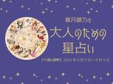 「今週の運勢「滋養と休息で、底力を上げていきましょう」章月綾乃の【大人のための星占い】（8/3～8/9）」の画像1