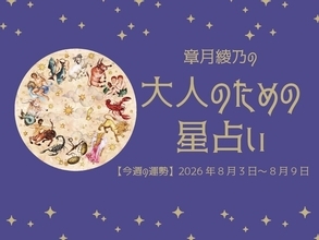 今週の運勢「滋養と休息で、底力を上げていきましょう」章月綾乃の【大人のための星占い】（8/3～8/9）