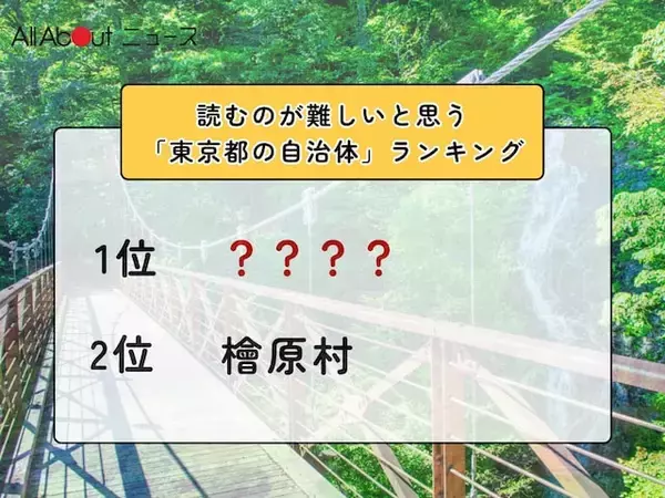 読むのが難しいと思う「東京都の自治体」ランキング！ 2位「檜原村」を抑えた1位は？【2026年調査】