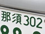 「ナンバープレートでお金持ちだと思う「栃木県の地名」ランキング！ 2位「那須」を抑えた1位は？【2026年調査】」の画像1