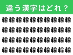 【漢字間違い探しクイズ】見つかるとスッキリ！「輸」の中にある別の漢字は？ 1分以内で挑戦しよう