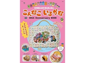 【付録】アニメ化40周年『こんなこいるかな』の「なんでもはこべるポーチ」が付いてくる！ 『こんなこいるかな 40th Anniversary BOOK』が6月24日発売