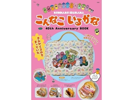 【付録】アニメ化40周年『こんなこいるかな』の「なんでもはこべるポーチ」が付いてくる！ 『こんなこいるかな 40th Anniversary BOOK』が6月24日発売