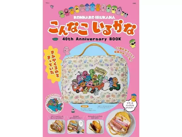 【付録】アニメ化40周年『こんなこいるかな』の「なんでもはこべるポーチ」が付いてくる！ 『こんなこいるかな 40th Anniversary BOOK』が6月24日発売
