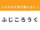 「【並び替えクイズ】1分以内で挑戦しよう！「ふ じ こ ろ う く」を並び替えると？」の画像1