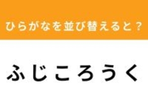 【並び替えクイズ】1分以内で挑戦しよう！「ふ じ こ ろ う く」を並び替えると？