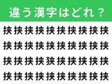 「【漢字間違い探しクイズ】1分以内で挑戦しよう！「挟」の中にある別の漢字は？」の画像1