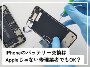 Q.iPhoneのバッテリー交換はAppleじゃない修理業者に頼んでも問題ないですか？