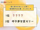 「見た目がかわいいと思う「佐賀県のお土産」ランキング！ 2位「呼子夢甘夏ゼリー」を抑えた1位は？【2026年調査】」の画像1