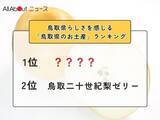 「鳥取県らしさを感じる「鳥取県のお土産」ランキング！ 2位「鳥取二十世紀梨ゼリー」を抑えた1位は？【2026年調査】」の画像1