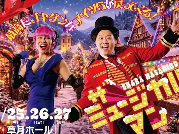 「「全財産投入」お笑い芸人、人生賭けたエンタメショー今年も開催​​​​​​​「とんでもないメンバー」」の画像