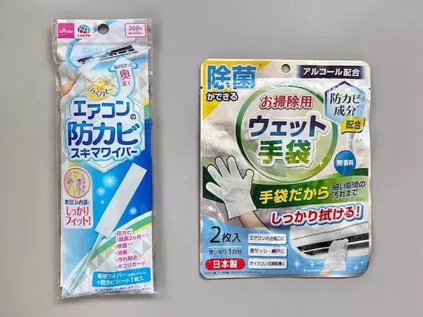【ダイソー】梅雨のカビを未然に防ぐ！ 「エアコン掃除」を完結させる厳選2品