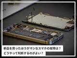 「「新品を買った方がマシ」な故障スマホの特徴は？ 修理or買い替えの判断ポイントを専門家が解説！」の画像1