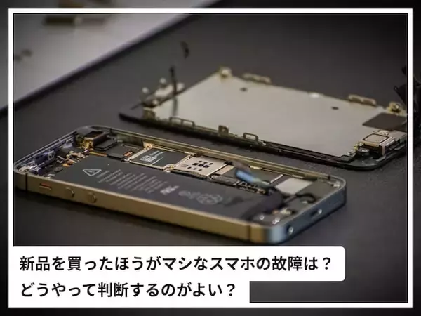 「新品を買った方がマシ」な故障スマホの特徴は？ 修理or買い替えの判断ポイントを専門家が解説！