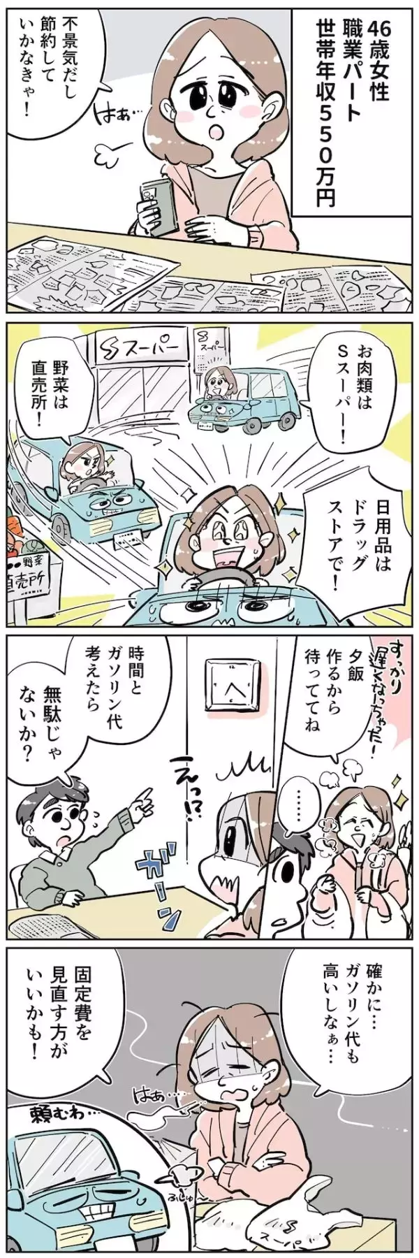 「【マンガ】えっ!? そんな…46歳女性がショックを受けた「スーパーの安売りはしご」の想定外」の画像