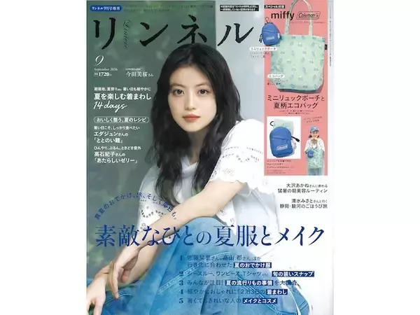 「ミニリュックポーチ＆エコバッグの豪華セット！ 「ミニリュックポーチ＆ミッフィーとダーンの夏柄エコバッグ」が付いてくる『リンネル2026年9月号増刊』が7月21日発売」の画像