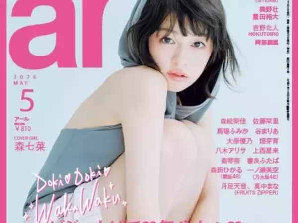 「「初めてみるななちゃんで最高」森七菜、『ar』表紙で美太もも際立つモデルショット公開！ 「かわいい」」の画像