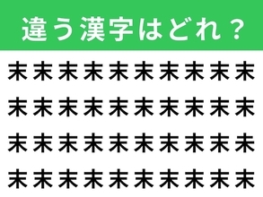 【漢字間違い探しクイズ】見つけて爽快！「末」の中にある別の漢字は？ 1分以内で挑戦しよう