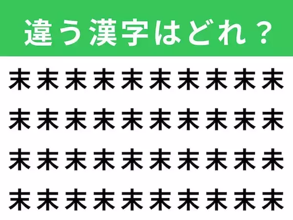 【漢字間違い探しクイズ】見つけて爽快！「末」の中にある別の漢字は？ 1分以内で挑戦しよう