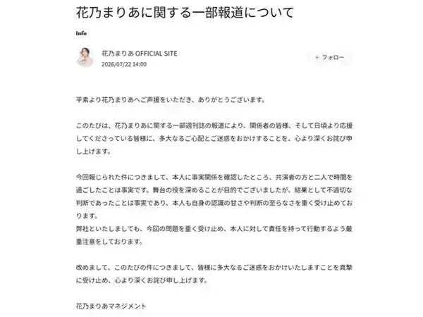 花乃まりあ、趣里の夫・三山凌輝と「二人で時間を過ごしたことは事実」と認める。「不適切な判断」として謝罪